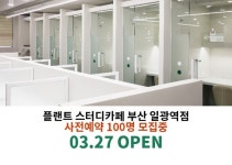 플랜트스터디카페 부산 일광역점 3월 27일 오픈
