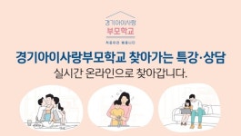 찾아가는 경기아이사랑 부모학교 운영...자녀 키우기 고민 중인 부모들 위해