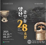 양산시립박물관,양산 중부동 28호분 특별전