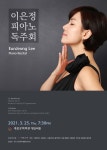 내일 세종문화회관 체임버홀에서 이은정 피아노 독주회 열어