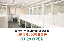 플랜트스터디카페 냉정역점 3월 29일 오픈, 사전예약 할인이벤트 및 스터디플래너 제공