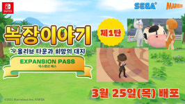 [콘솔] 세가퍼블리싱코리아, 목장이야기 올리브 타운과 희망의 대지 유료 DLC 배포