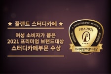 플랜트스터디카페, 2021 프리미엄 브랜드대상 스터디카페부문 수상