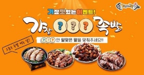 가장 맛있는 족발, 퀴즈이벤트 성황리 종료