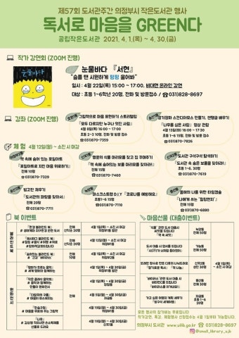 의정부시 도서관, 독서로 마음을 GREEN다 행사 개최