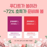 푸디트 플러스 7일세트, 이벤트 진행