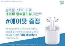 블루문스터디카페 에어팟 증정 이벤트 진행 중