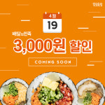 분식프랜차이즈 얌샘김밥·배달의민족 할인 프로모션, 전 메뉴 할인