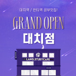 랭스터디카페, 교육의 메카 대치동에 지점 오픈