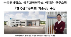 (주)피앤씨랩스 섬유과학연구소 이재용 연구소장 한국섬유공학회 기술상 수상