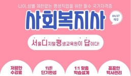 사회복지사2급, 평생교육사2급  등록금 장학혜택, 1학기 개강 특별반 모집
