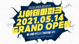 안산의 새로운 랜드마크 시아테마파크 5월 14일 그랜드 오픈