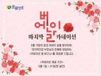 효원상조, 가정의달 맞아 효(孝)카네이션 이벤트 진행