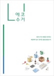 ㈜디자인큐브컴퍼니, 새로운 서비스에코수거출범으로 신사업 추진