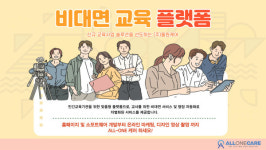 (주)올원케어, 소프트웨어 개발 및 교육플랫폼 사업확대