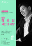 안동문화예술의전당 5월 브런치 콘서트 테너 김세일 시인의 사랑