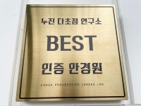 대구안경점 무극안경이시아폴리스점 누진다초점 전문안경원 인증 받아