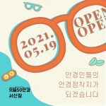 으뜸50안경, 서산점 오픈