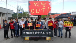 포천석투본, 포천시와 GS석탄발전소의 부실한 협상에 유감 표명