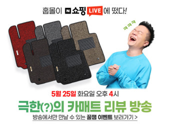 훕몰X네이버 쇼핑라이브, 오늘 오후 4시 '프리미엄 코일카매트' 첫 선
