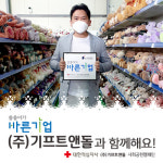 (주)기프트앤돌 유건홍 대표이사, 씀씀이가 바른기업 캠페인 동참
