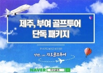 ㈜ 지오, 제주골프투어 럭셔리 패키지상품 선봬