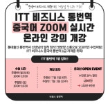 타임스테솔/통번역교육원, ITT 비즈 중국어 ZOOM 온라인 수업 개강 이벤트