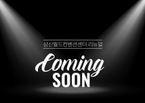 인천웨딩홀 삼산월드컨벤션 리뉴얼 진행