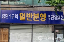 [단독]감만1구역 비대위, 조합임원 해임 반대 서면결의철회서 접수 거부 말썽