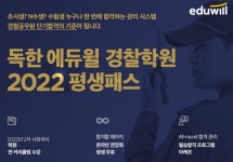 독한 에듀윌 경찰학원, 22년 경찰공무원 '평생패스' 개강