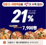 땅스부대찌개, 티몬 특가 프로모션 21%할인 진행