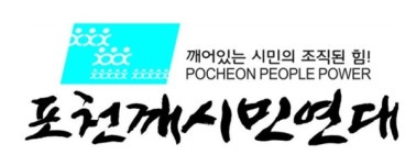 포천깨시민연대, 최춘식 의원 기자회견에 성명서 내고 반박