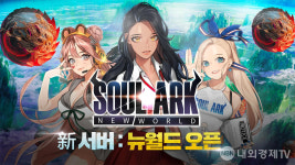 그동안 재밌었어요...소울아크 뉴월드, 1000일 남겨두고 떠난다