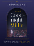 [UP! START] 밀리의 서재, 굿나잇 밀리로 열대야 극복