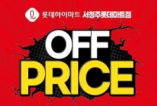 롯데하이마트 서청주롯데마트점 가전제품 할인행사 진행