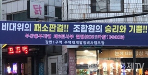 감만1구역 비대위 재판서 패소, 불법 임원해임총회 효력 정지 철퇴