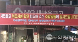 감만1구역 비대위 재판서 패소, 불법 임원해임총회 효력 정지 철퇴