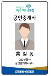 포천시, 공인중개사 명찰 배포 및 QR코드 스티커 부착 완료