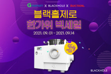 블랙홀제로 음식물처리기, G마켓-옥션 한가위 빅세일 이벤트