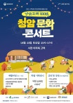 서천군, 낭만고택 100년 청암 문화 콘서트 개최