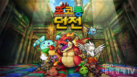 죽다 살아났지만 다시 또···포코롱던전, 2년 못 채워