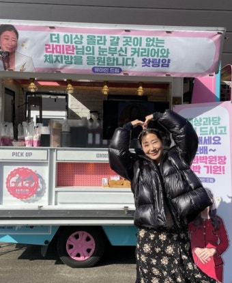 배우 라미란, 유아인 커피차 선물 인증샷…둘이 무슨 인연?