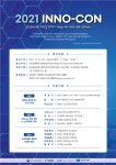 이노베이션 아카데미, 2021 성과공유 컨퍼런스(2021 INNO-CON)  개최