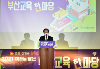 부산교육청, '2021 미래를 담는 부산교육한마당' 개최