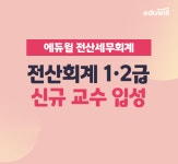 에듀윌, 2022년 전산세무회계 시험 대비 과목별 신규 교수진 입성