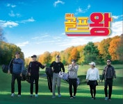 골프왕 시즌2 촬영지·출연진·방송일 화제..무슨 프로그램이길래?
