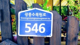 포천시 유네스코 국립수목원길인데 아직도 광릉수목원로 표기