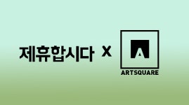 제휴합시다, 아트스퀘어앤컬쳐와 MOU 체결