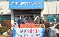 포천시 내촌면 방위협의회, 설맞이 군・경・소방 위문