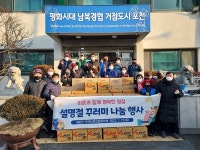 설 맞이 이웃돕기 꾸러미 나눔...포천시 내촌면 지역사회보장협의체